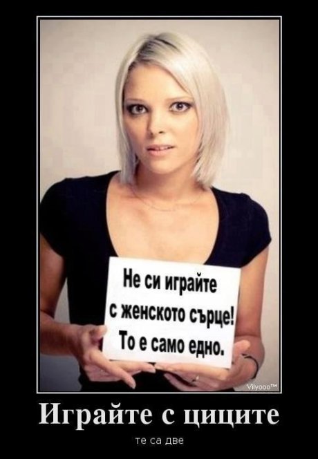 Не си играй със сърцето