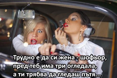 Трудно е да си жена шофьор