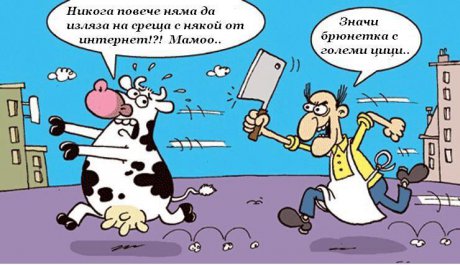 Интернет запознанство