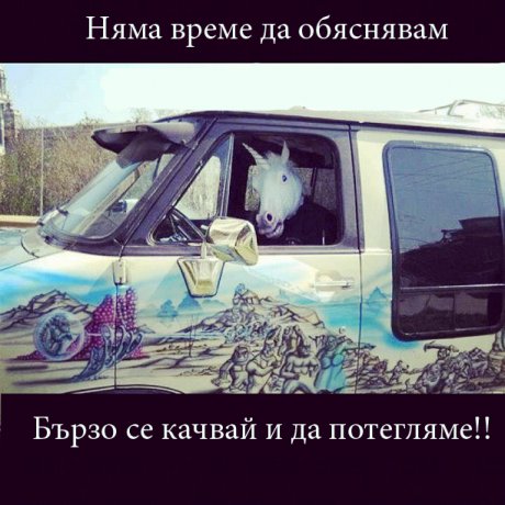 Няма време качвай се