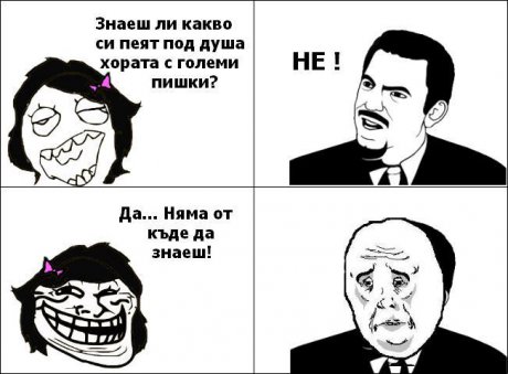 Кой знае какво си пеят
