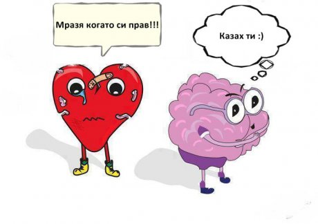 Винаги спорят