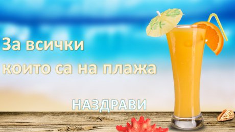 За всички които са на плажа