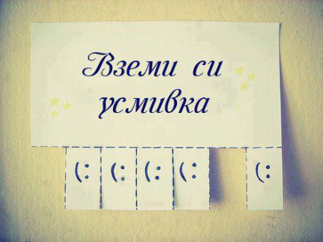 Вземи си усмивка