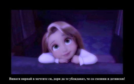 Винаги вярвай в мечтите си