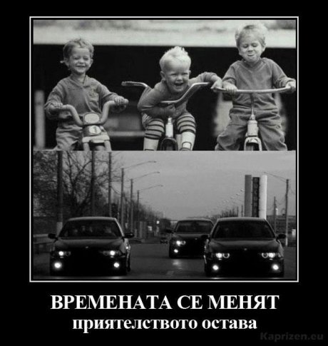 Времената се менят