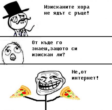 От интернет!