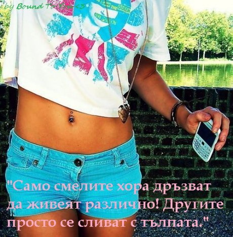 Бъде различен!