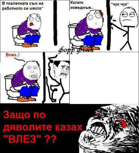 Защо казах влез