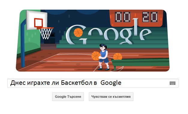 Днес играхте ли Баскетбол в Google