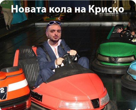 Новата кола на Криско