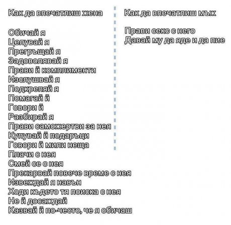 Как да впечатлиш жена