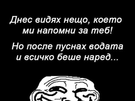 Нещо което ми напомни за теб