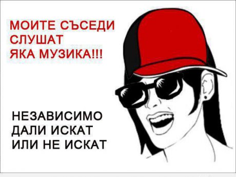 Наистина слушат добра музика