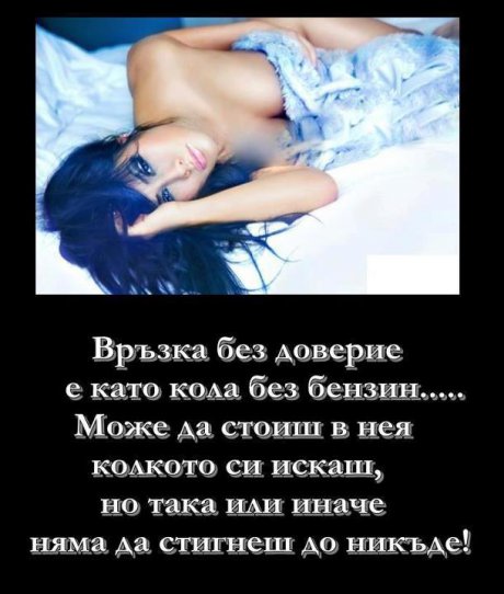 Връзка без доверие...