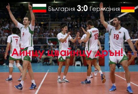 България Германия Волейбол Лондон 2012