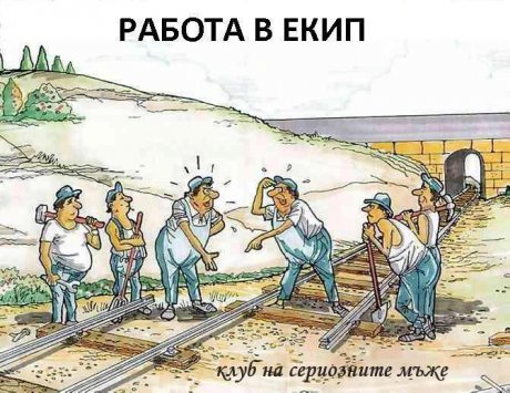 Работа в екип - Вицове, картинки и анимации