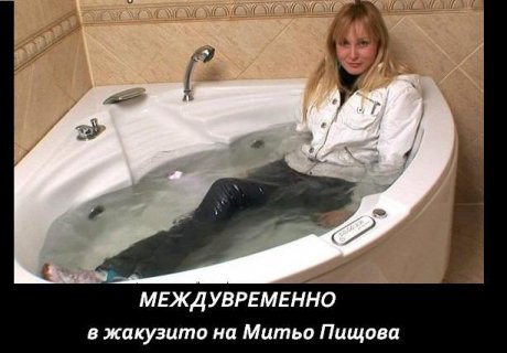 Джакузито на Пищова винаги е пълно