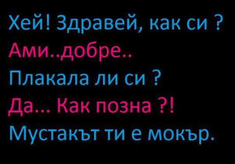Уликите не лъжат