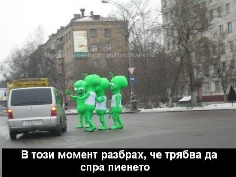 Пак прекалих!