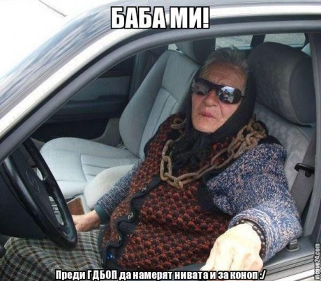 Баба ми е босче