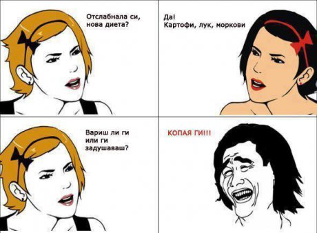 Нова диета?