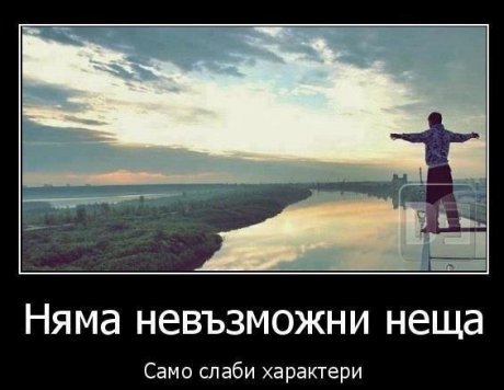 Няма невъзможни неща