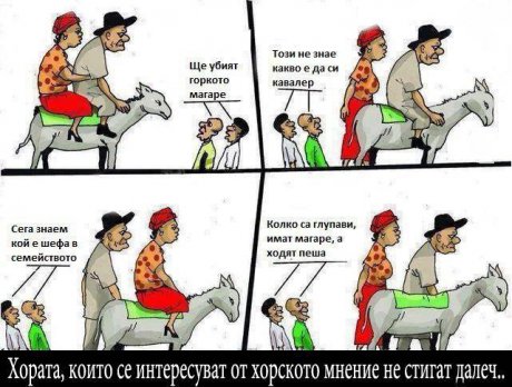 Не е важно хорското мнение