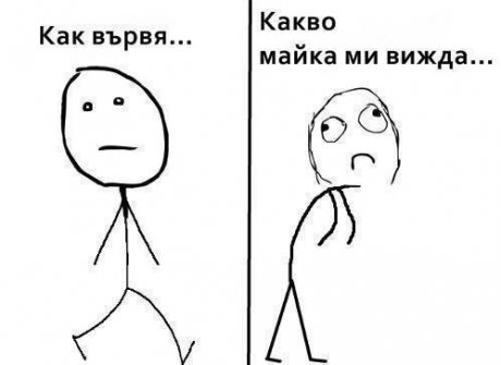 Изправи се бе!