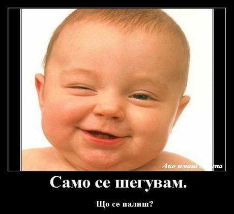 Що се палиш бе лице?