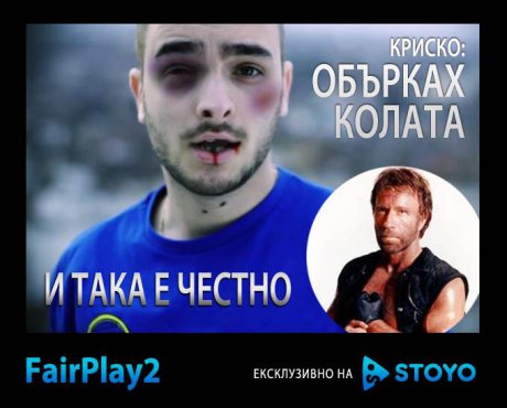Криско обърка колите