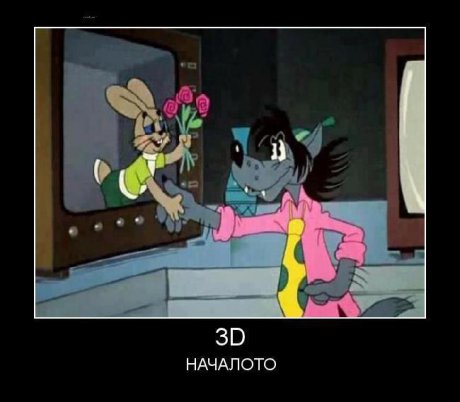 Първия 3D телевизор