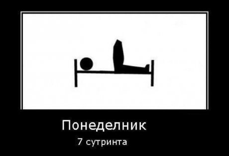 Понеделник е