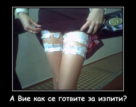 Готови за изпита?