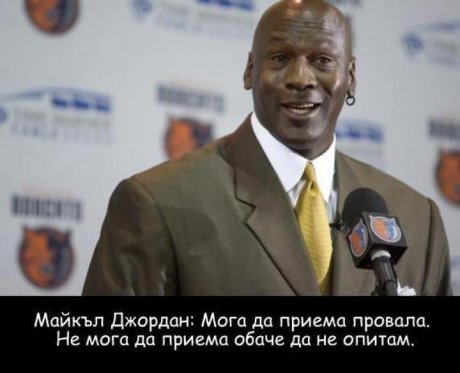 Майкъл Джордън за провала