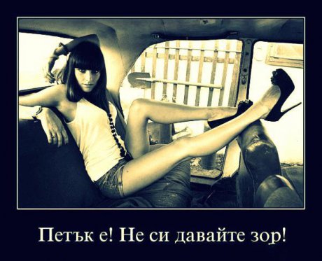 Петък е