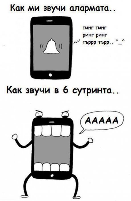 Алармата ми в 6 сутринта
