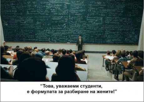 Формула за разбиране на жените