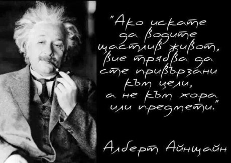 Алберт Айнщайн