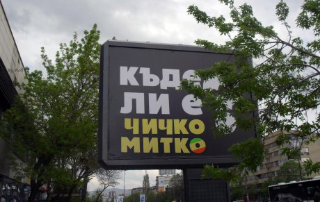 Къде ли е?