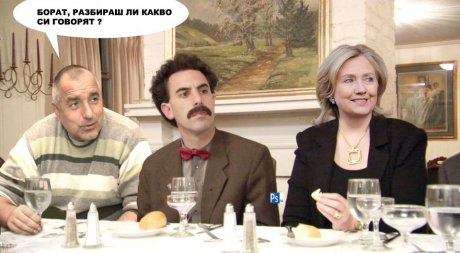 Превеждай бе Борат