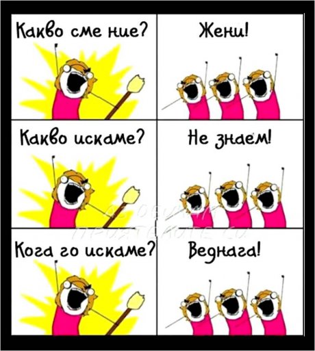 Жени...