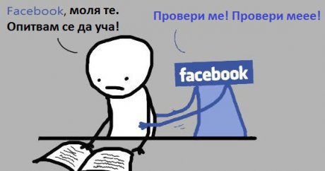 Провери ме!