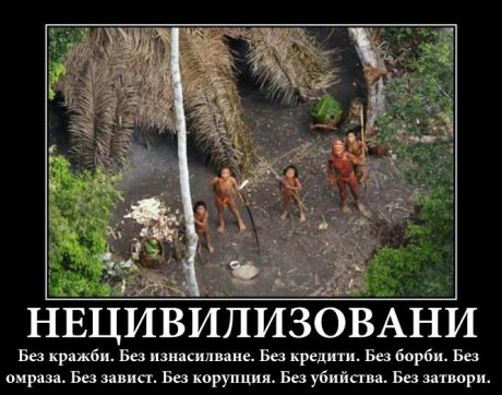 А ние сме цивилизовани?