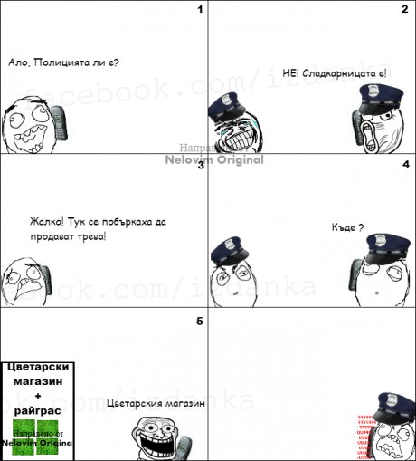 Да тролнеш полицията