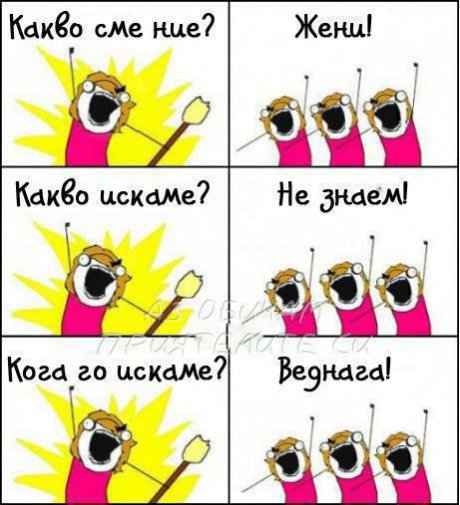 Какво сме ние? Жени