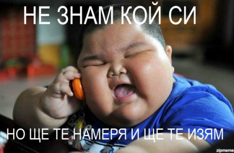 Не знам кой си...