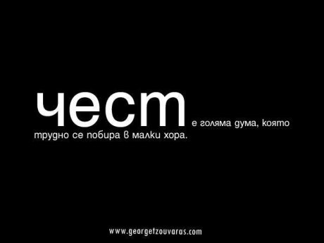 Въпрос на чест