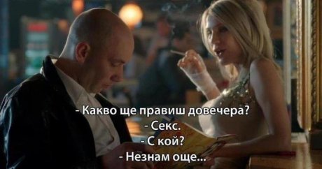 Какво ще правиш довечера?