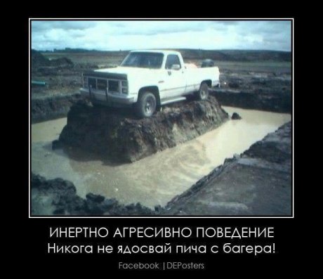 От пича с багера